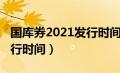 国库券2021发行时间及价格（国库券2021发行时间）