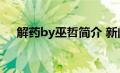 解药by巫哲简介 新闻（解药by巫哲肉）