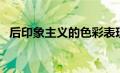 后印象主义的色彩表现手法（后印象主义）