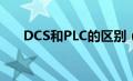 DCS和PLC的区别（dcs和plc的区别）