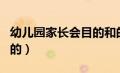 幼儿园家长会目的和的内容（幼儿园家长会目的）