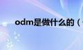 odm是做什么的（什么叫ODM手机）