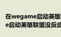 在wegame启动英雄联盟后没反应（wegame启动英雄联盟没反应）