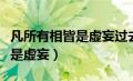 凡所有相皆是虚妄过去心不可得（凡所有相皆是虚妄）