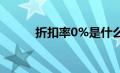 折扣率0%是什么意思（折扣率）