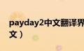 payday2中文翻译界面（payday2怎么调中文）