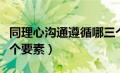 同理心沟通遵循哪三个环节（同理心沟通的三个要素）