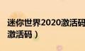 迷你世界2020激活码是多少（迷你世界2020激活码）