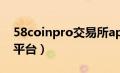 58coinpro交易所app下载（58coin交易所平台）