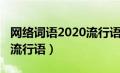 网络词语2020流行语三个字（网络词语2020流行语）