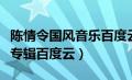 陈情令国风音乐百度云网盘（陈情令国风音乐专辑百度云）