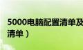 5000电脑配置清单及价格（5000元电脑配置清单）