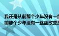 我还是从前那个少年没有一丝丝改变是什么歌曲（我还是从前那个少年没有一丝丝改变是什么歌）