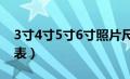 3寸4寸5寸6寸照片尺寸（相片尺寸规格一览表）