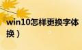 win10怎样更换字体（win10系统字体怎么更换）