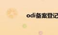 odi备案登记（odi备案）