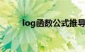 log函数公式推导（log函数公式）