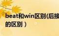 beat和win区别(后接什么宾语)（beat和win的区别）