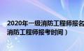 2020年一级消防工程师报名时间是什么时候（2020年一级消防工程师报考时间）