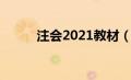 注会2021教材（2020注会教材）