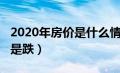 2020年房价是什么情况（2020年房价是涨还是跌）