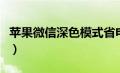 苹果微信深色模式省电吗（苹果微信深色模式）