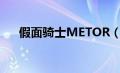 假面骑士METOR（假面骑士meteor）