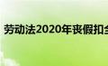 劳动法2020年丧假扣全勤吗（劳动法2020）