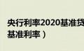 央行利率2020基准贷款利率（央行利率2020基准利率）