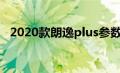 2020款朗逸plus参数配置（2020款朗逸）