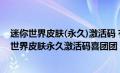 迷你世界皮肤(永久)激活码 有效20218月20日（2020迷你世界皮肤永久激活码喜团团）