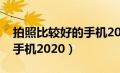 拍照比较好的手机2000以下（拍照比较好的手机2020）