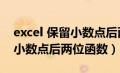 excel 保留小数点后两位的数字（excel保留小数点后两位函数）