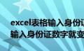 excel表格输入身份证号就变了（excel表格输入身份证数字就变）