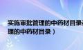 实施审批管理的中药材目录在哪里可以找到?（实施审批管理的中药材目录）