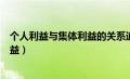 个人利益与集体利益的关系道法知识点（个人利益与集体利益）