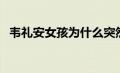 韦礼安女孩为什么突然火了（韦礼安女孩）