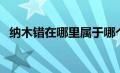 纳木错在哪里属于哪个省（纳木错在哪里）