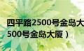 四平路2500号金岛大厦地铁几号线（四平路2500号金岛大厦）