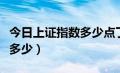 今日上证指数多少点了啊现在（今日上证指数多少）