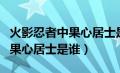 火影忍者中果心居士是谁扮演的（火影忍者中果心居士是谁）