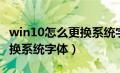 win10怎么更换系统字体颜色（win10怎么更换系统字体）