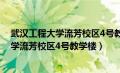 武汉工程大学流芳校区4号教学楼从哪个门进（武汉工程大学流芳校区4号教学楼）