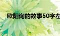 欧阳询的故事50字左右（欧阳询的故事）