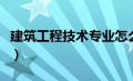 建筑工程技术专业怎么样（建筑工程技术专业）