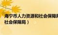 海宁市人力资源和社会保障局营业时间（海宁市人力资源和社会保障局）