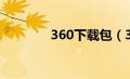 360下载包（360下载中心）