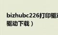 bizhubc226打印驱动（bizhub205i打印机驱动下载）