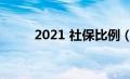 2021 社保比例（2019社保比例）