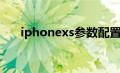 iphonexs参数配置（iphonexs参数）